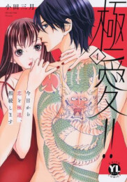 極愛!! 今日から恋と極道、相続します (1巻 最新刊)