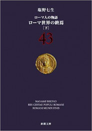 ローマ人の物語 文庫版 (全43冊)