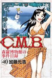 Ｃ．Ｍ．Ｂ．森羅博物館の事件目録（４０）