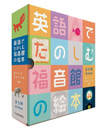 英語でたのしむ 福音館の絵本セット(5冊)