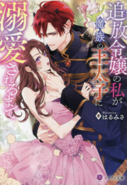 [ライトノベル]追放令嬢の私が魔族の王太子に溺愛されるまで[文庫版] (全1冊)