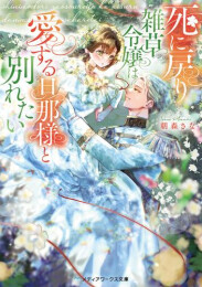 [ライトノベル]死に戻り雑草令嬢は愛する旦那様と別れたい (全1冊)