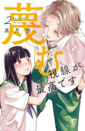 蔑む視線が最高です。 (1-2巻 最新刊)