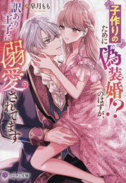 [ライトノベル]子作りのために偽装婚!?のはずが、訳あり王子に溺愛されてます[文庫版] (全1冊)