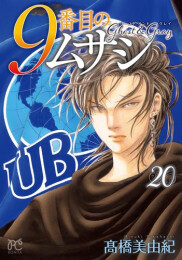 9番目のムサシ ゴースト アンド グレイ (1-20巻 最新刊)