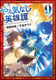 やる気なし英雄譚