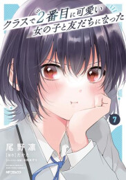 [クラにか]クラスで2番目に可愛い女の子と友だちになった (1-7巻 最新刊)