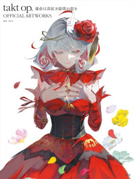 takt op. タクトオーパス 運命は真紅き旋律の街を OFFICIAL ARTWORKS