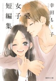 幸田もも子 恋愛女子短編集