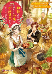 [ライトノベル]和食で騎士団を虜にした令嬢は、婚約破棄から人生やり直し中です 〜小料理屋から始まる、美味しい第二の人生〜 (全1冊)