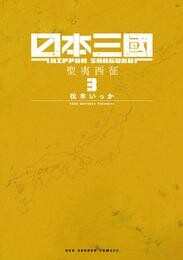 日本三國（３）