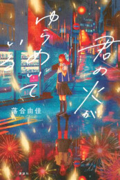 君の火がゆらめいている