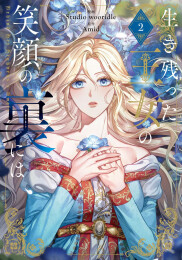 生き残った王女の笑顔の裏には (1-2巻 最新刊)