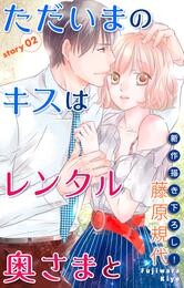 【期間限定　無料お試し版】Love Silky ただいまのキスはレンタル奥さまと story02