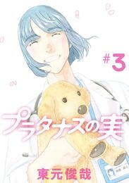 プラタナスの実（３）【期間限定　無料お試し版】