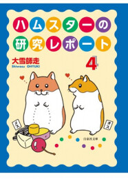 ハムスターの研究レポート[文庫版] (1-4巻 全巻)