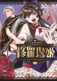 修羅場姫 (1巻 最新刊)