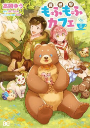 異世界もふもふカフェ (1-6巻 全巻)