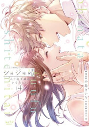 ショジョ婚 〜小日向夫婦はシてみたい〜 (1-4巻 最新刊)