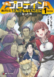 [ライトノベル]魔物にプロテインをあげたらとんでもないことになった件 (全1冊)