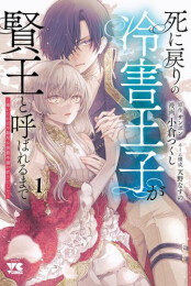 死に戻りの冷害王子が賢王と呼ばれるまで 〜導いたのは不器用な侯爵令嬢の祈りでした〜 (1巻 最新刊)