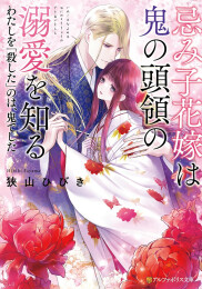 [ライトノベル]忌み子花嫁は鬼の頭領の溺愛を知る わたしを「殺した」のは、鬼でした (全1冊)
