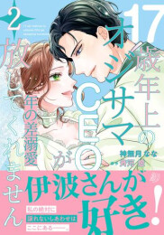 年の差溺愛〜17歳年上のオジサマCEOが放してくれません〜 (1-2巻 最新刊)