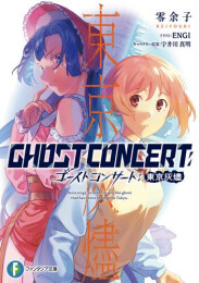 [ライトノベル]GHOST CONCERT ゴーストコンサート 東京灰燼 (全1冊)