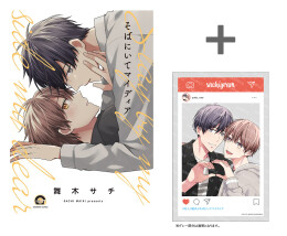 そばにいてマイディア