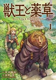 獣王と薬草（１）【期間限定　無料お試し版】