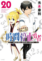 時間停止勇者 (1-20巻 最新刊)