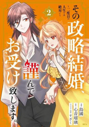 その政略結婚、謹んでお受け致します。 〜二度目の人生では絶対に〜 (1-2巻 最新刊)