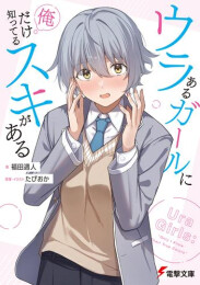 [ライトノベル]ウラあるガールに俺だけ知ってるスキがある (全1冊)