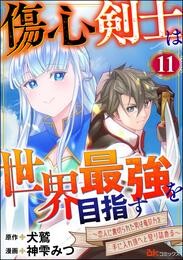 傷心剣士は世界最強を目指す ～恋人に裏切られた男は竜の力を手に入れ頂へと登り詰める～ コミック版（分冊版）　【第11話】