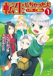 【期間限定　無料お試し版】転生しちゃったよ（いや、ごめん）1