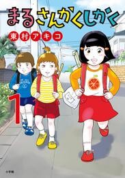 まるさんかくしかく（１）【期間限定　無料お試し版】