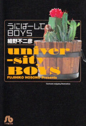 うにばーしてぃBOYS [文庫版] (1巻 全巻)