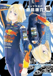 トップウGP (1-16巻 最新刊)