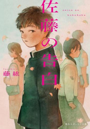 [ライトノベル]佐藤の告白 (全1冊)