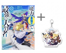◆特典あり◆魔力0で最強の大賢者 〜それは魔法ではない、物理だ!〜 (1-12巻 最新刊)[色意しのぶ先生描き下ろしアクリルキーホルダー付]