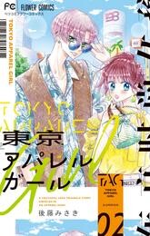 東京アパレルガール（２）【期間限定　無料お試し版】