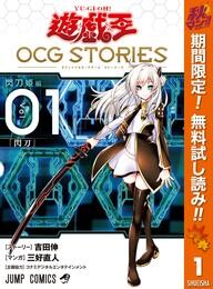 遊☆戯☆王 OCG STORIES【期間限定無料】 1