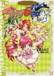 Yes! プリキュア5 プリキュアコレクション