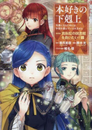 本好きの下剋上〜司書になるためには手段を選んでいられません〜 第四部 貴族院の図書館を救いたい! (1-8巻 最新刊)