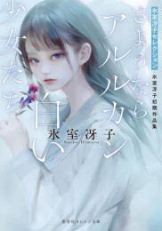 [ライトノベル]さようならアルルカン/白い少女たち 氷室冴子初期作品集 (全1冊)