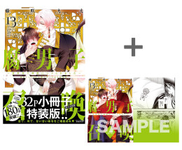 【有償特典付き】腐男子召喚〜異世界で神獣にハメられました〜(13)【描き下ろし32p小冊子ボイス付き特装版】