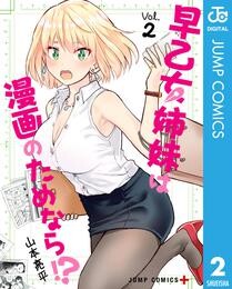 早乙女姉妹は漫画のためなら!? 2