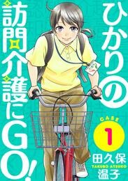 ひかりの訪問介護にGO！［ばら売り］第1話［黒蜜］