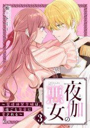 夜伽の悪女 〜発情体質令嬢は、夜ごと皇帝に愛される〜 (1-3巻 全巻)