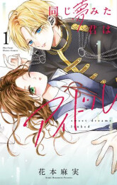 同じ夢みた君はアイドル (1巻 最新刊)